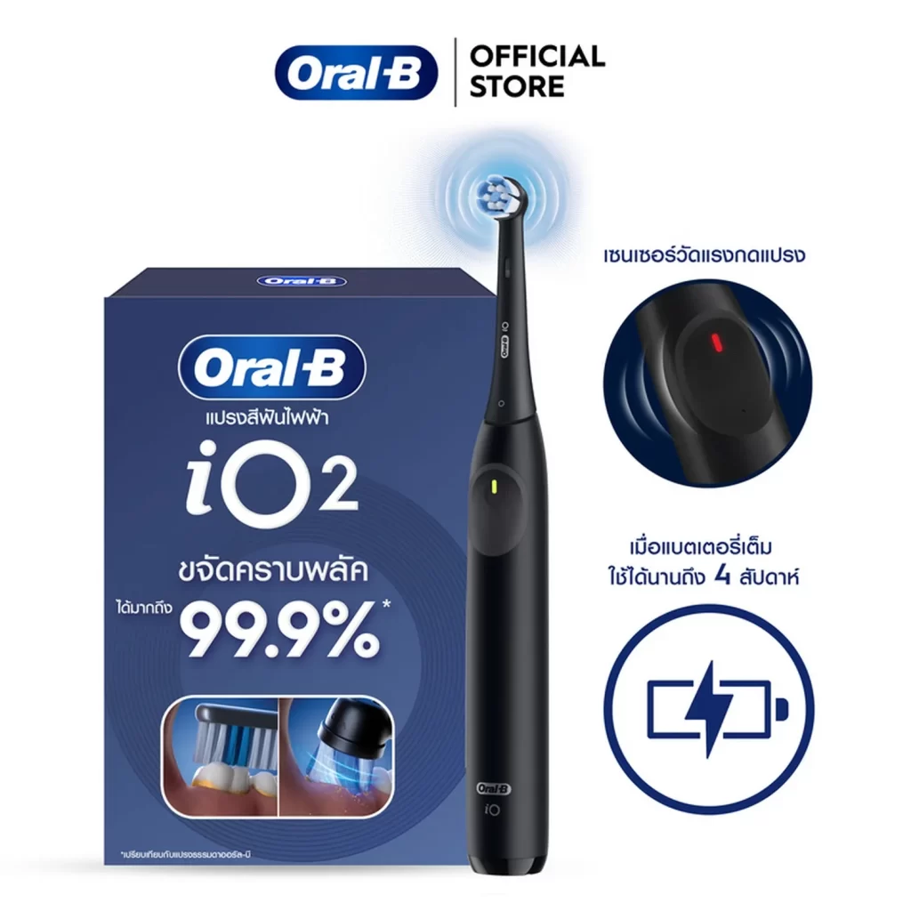 แปรงสีฟันไฟฟ้า Oral B iO2 พร้อมกล่องสินค้า ระบุขจัดคราบพลัค 99.9% มีเซนเซอร์แรงกดและแบตฯใช้ได้นาน
