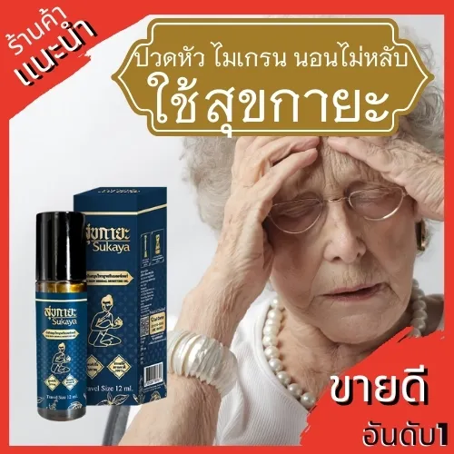 กราฟิกโปรโมชันพื้นหลังแดง ชายหญิงสูงอายุจับศีรษะ มีขวดและกล่องสีน้ำเงินด้านซ้าย พร้อมข้อความขายดี