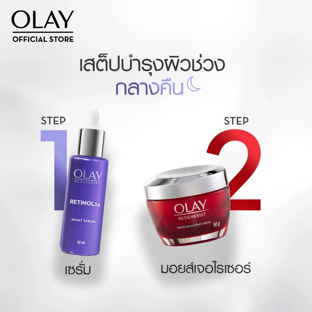 เซตบำรุงผิวกลางคืน Olay Retinol24 เซรั่มกลางคืน คู่ครีมกระปุกสีแดง แสดงขั้นตอน 2 สเต็ป