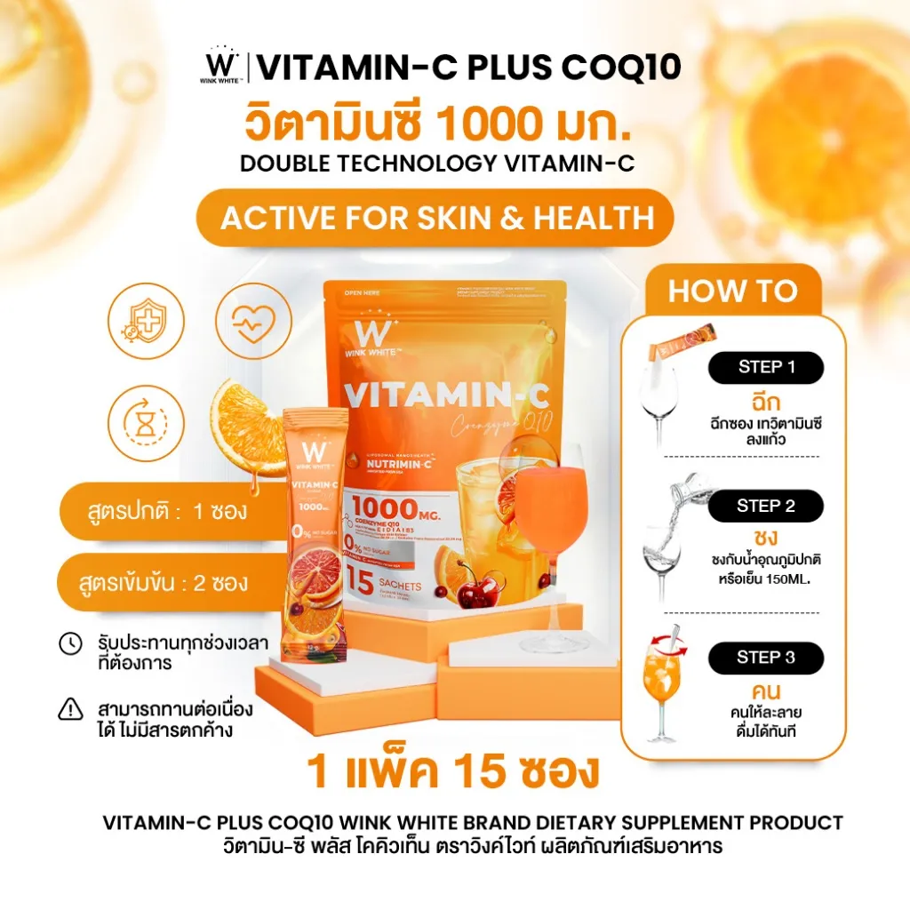 อินโฟกราฟิกวิธีชง วิตามินซี WINK WHITE COQ10 PLUS พร้อมภาพสินค้าและปริมาณน้ำ 150 มล.