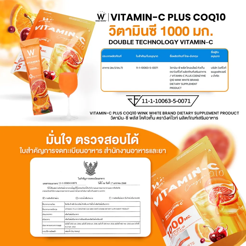 ข้อมูลเลข อย. ของ วิตามินซี WINK WHITE COQ10 PLUS พร้อมภาพใบรับรองและแพ็คสินค้าสีส้ม