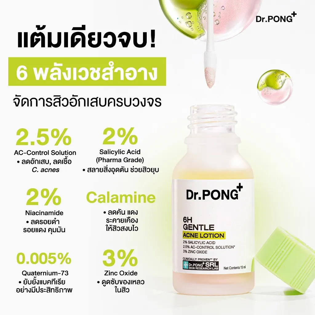 อินโฟกราฟิกส่วนผสมและขวดเปิดฝาพร้อมหัวคอตตอนบัดของ Dr.PONG 6H แป้งน้ำแต้มสิว