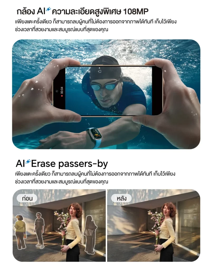 ดโมฟีเจอร์กล้อง AI ความละเอียด 108MP ถ่ายใต้น้ำ และตัวอย่างลบคนเดินผ่านแบบก่อน-หลัง