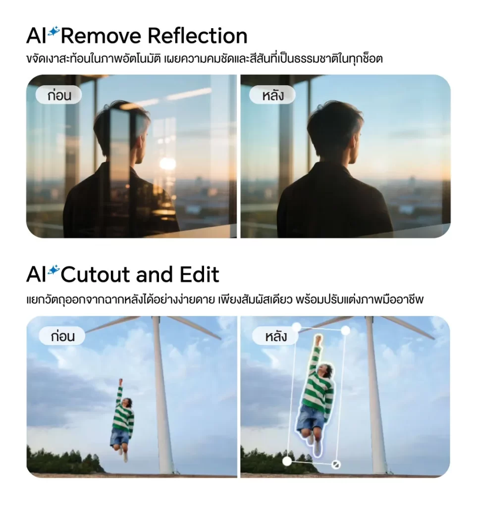 ตัวอย่าง AI ลบเงาสะท้อนกระจกแบบก่อน-หลัง และการตัดวัตถุออกจากฉากหลังเพื่อปรับแต่งภาพ