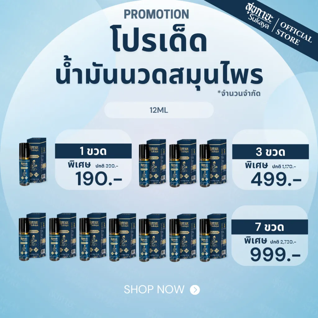 ตารางโปรเด็ด น้ำมันนวด สุขกายะ หัวลูกกลิ้ง 12 ml แสดงราคาแพ็ก 1 3 และ 7 ขวด พร้อมปุ่ม SHOP NOW