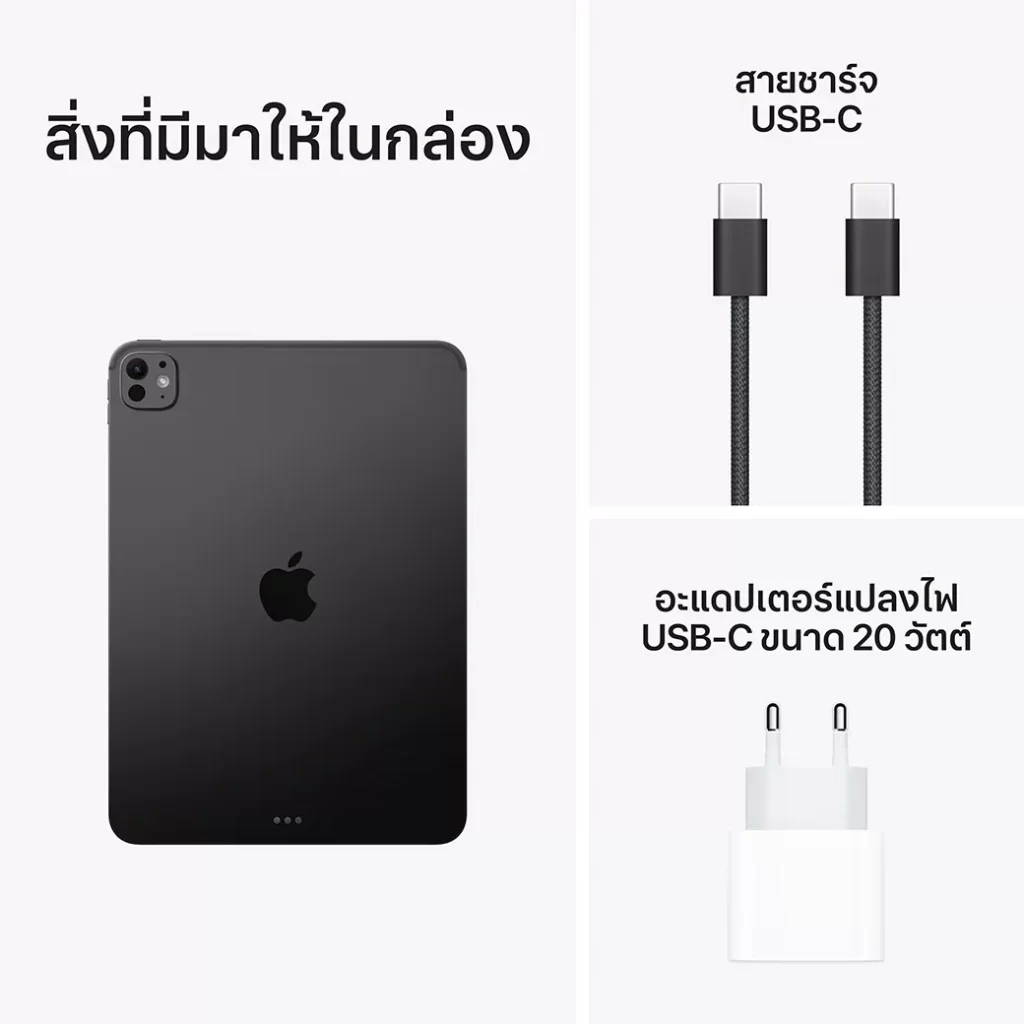 iPad Pro 11 นิ้ว M5 สิ่งที่มีมาให้ในกล่อง ได้แก่ ตัวเครื่องสีเทาเข้ม สายชาร์จ USB-C และอะแดปเตอร์ 20 วัตต์
