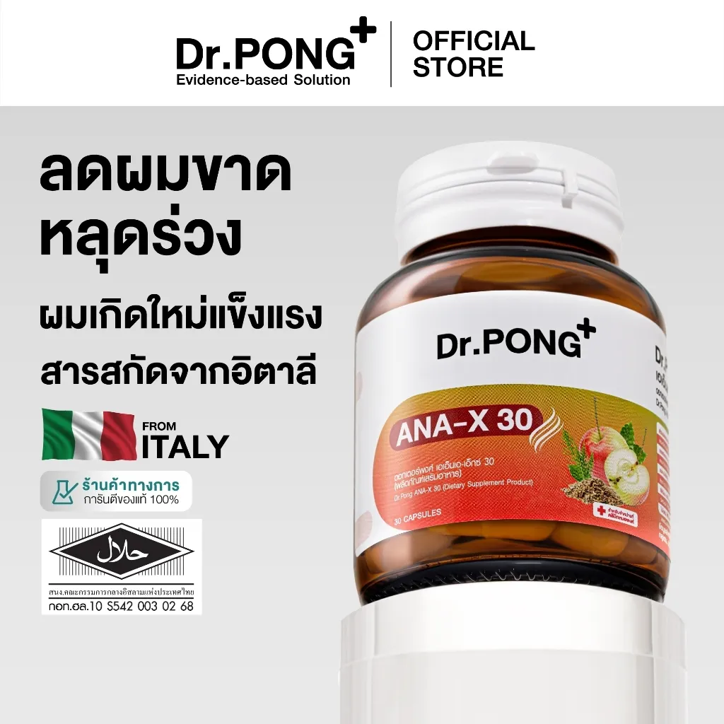 ขวดอาหารเสริมบำรุงผมบนพื้นเทา มีข้อความลดผมขาดหลุดร่วง ระบุชื่อสินค้า Dr PONG ANA X 30 และธงอิตาลี