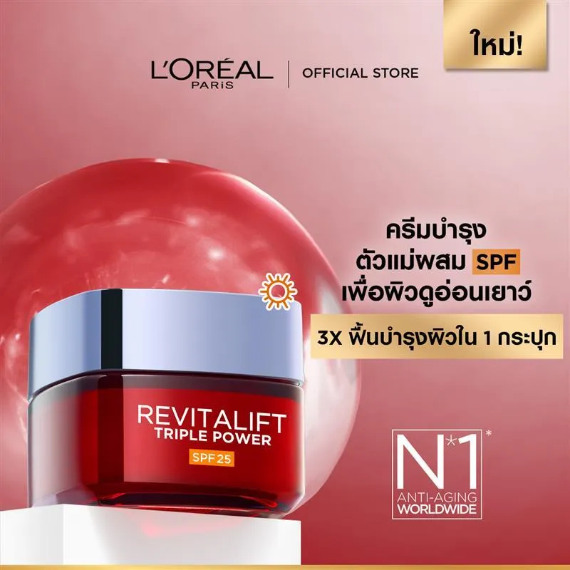 กระปุกแดงของ ลอรีอัล รีไวทัลลิฟท์ ทริปเปิล พาวเวอร์ เดย์ครีม SPF25 พร้อมข้อความบำรุงผิวและกันแดด
