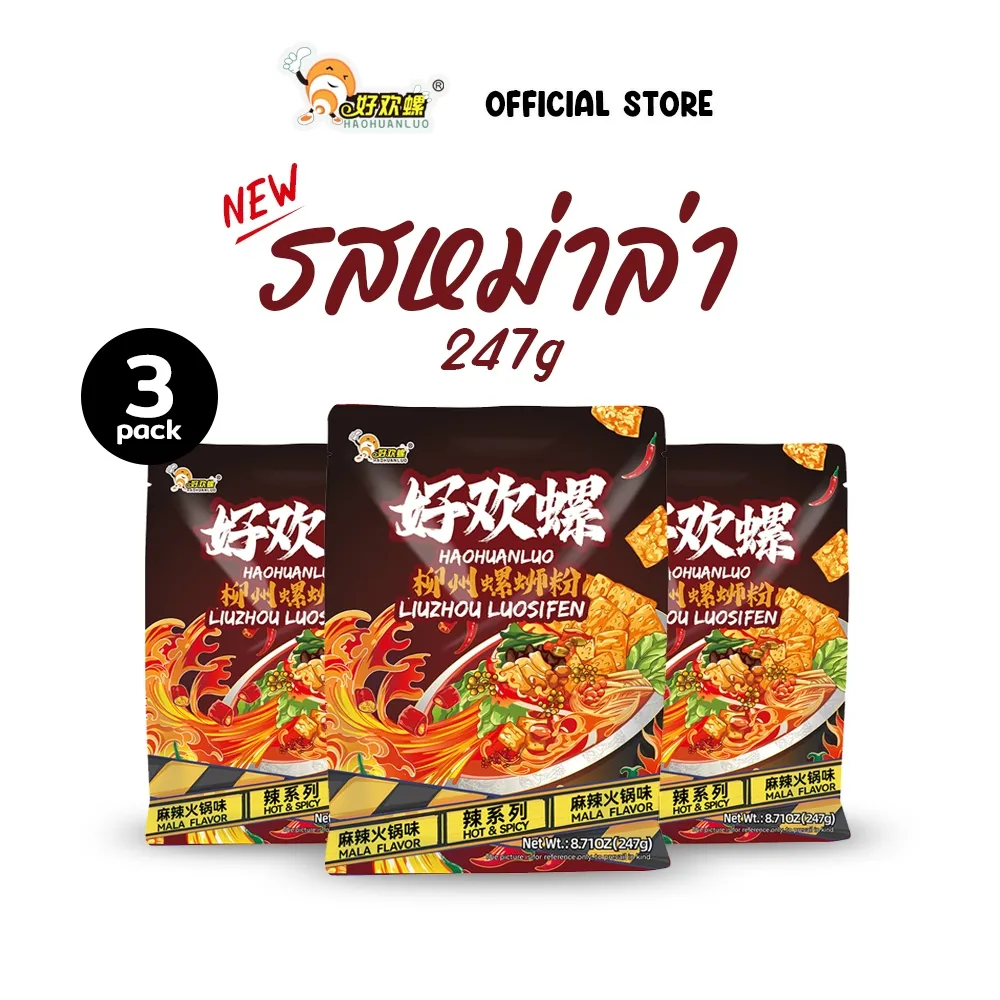 แพ็ก 3 ซอง หลัวซือเฝิ่น Haohuanluo รสหม่าล่า 247g ซองสีดำพื้นขาว มีคำว่า NEW และ Official Store