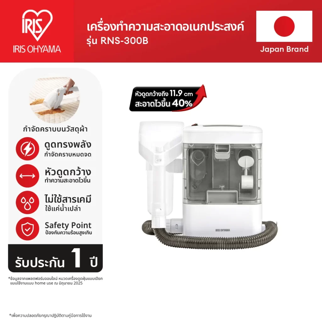 แบนเนอร์ เครื่องซักพรม IRIS OHYAMA RNS 300 โชว์หัวดูดกว้าง 11.9 ซม. ดูดทรงพลัง ใช้น้ำเปล่า รับประกัน 1 ปี