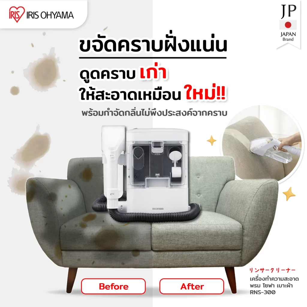 โซฟาผ้าเปื้อนคราบก่อนทำความสะอาดและหลังทำ แสดงผลลัพธ์ของ เครื่องซักพรม IRIS OHYAMA RNS 300 คราบจางลงชัด