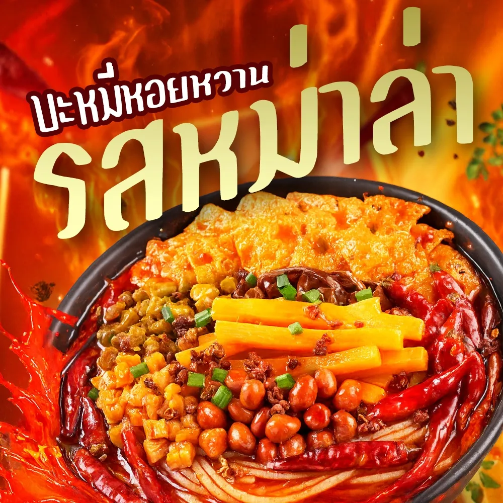 ชามเส้นหน้าจัดเต็มไฟลุก หลัวซือเฝิ่น Haohuanluo รสหม่าล่า 247g เห็นพริกแห้ง ถั่ว และหน่อไม้เด่นๆ