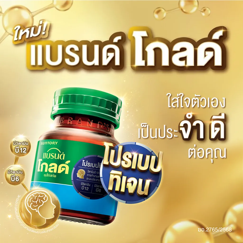 โปสเตอร์พื้นหลังสีทอง มีภาชนะฝาเขียวเอียง พร้อมข้อความโปรโมชันและไอคอนสมองลอยรอบๆ