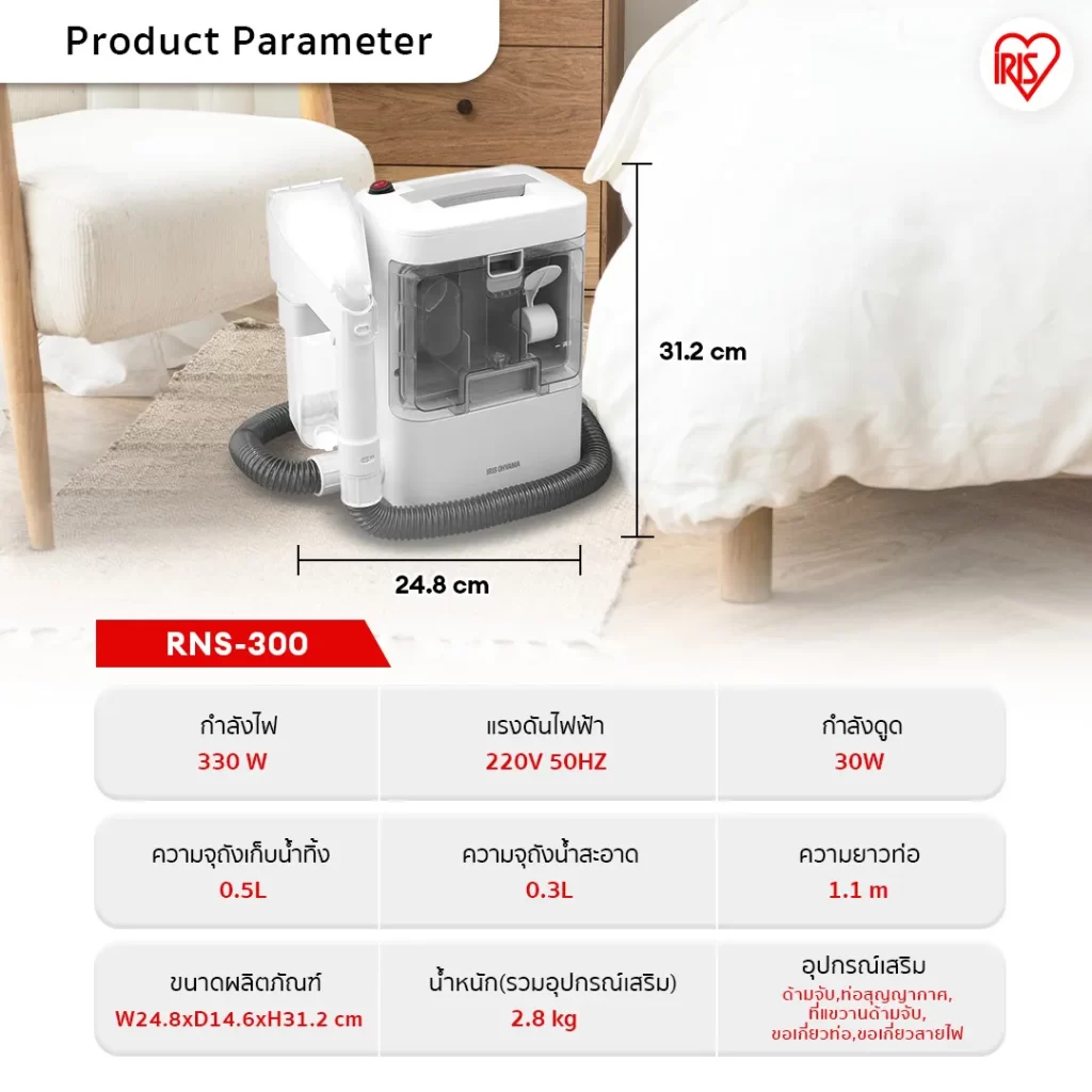 ตารางสเปกและขนาด เครื่องซักพรม IRIS OHYAMA RNS 300 ระบุ 330W ถังน้ำดี 0.3L ถังน้ำทิ้ง 0.5L สายยาว 1.1 ม.