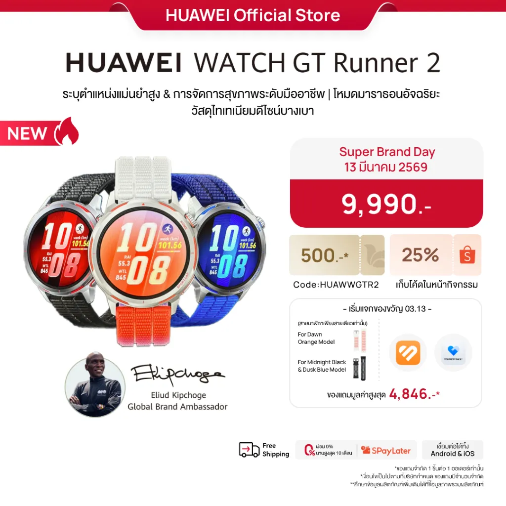 โปรโมชัน Huawei Watch GT Runner 2 พร้อม 3 สี ราคา 9,990 บาท คูปองส่วนลด และสายสำรองจากร้านทางการ