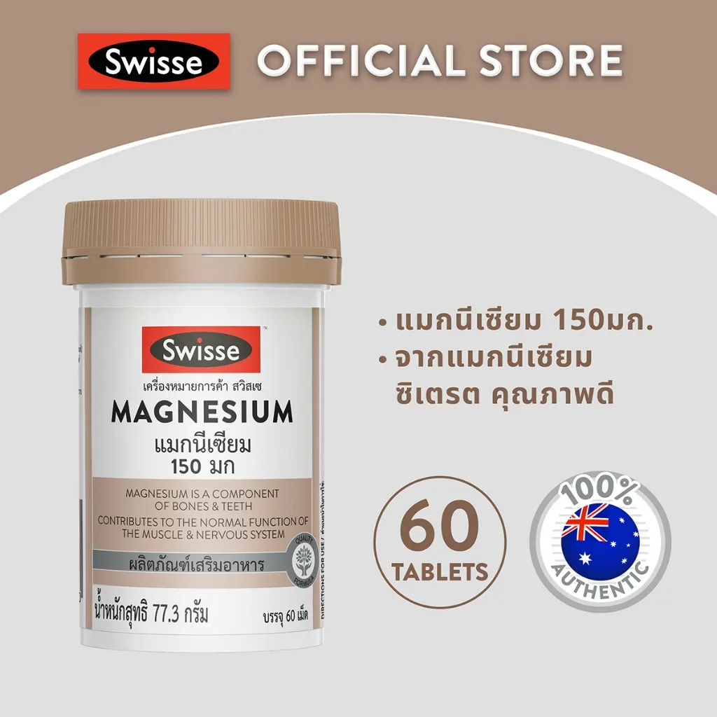 แมกนีเซียม 150 มก ขวดฉลากหน้าพร้อมข้อความ 60 เม็ด และสัญลักษณ์สินค้าของแท้