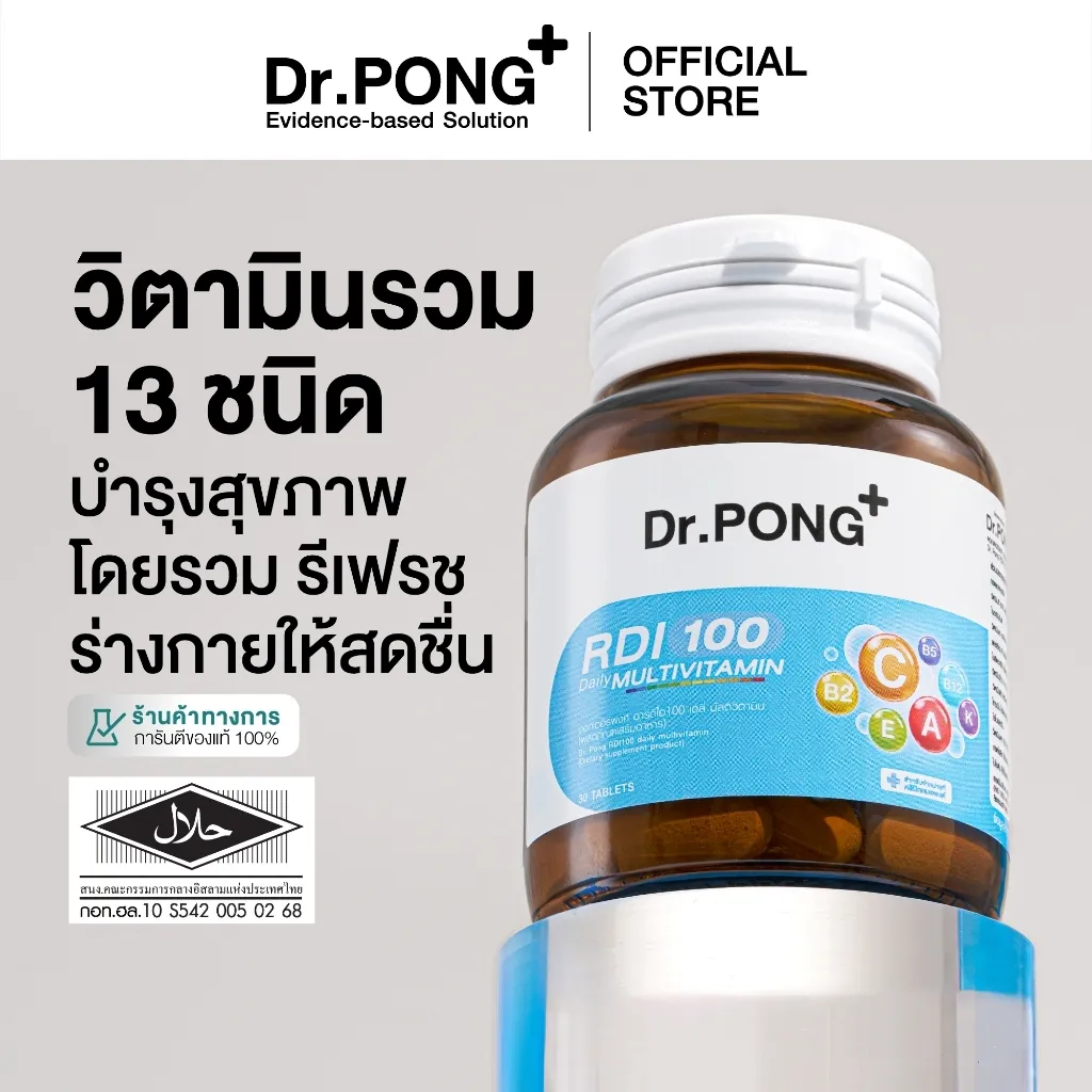 ขวด วิตามินรวม Dr.Pong RDI100 ฉลากสีฟ้า พร้อมข้อความวิตามินรวม 13 ชนิดและตราฮาลาล