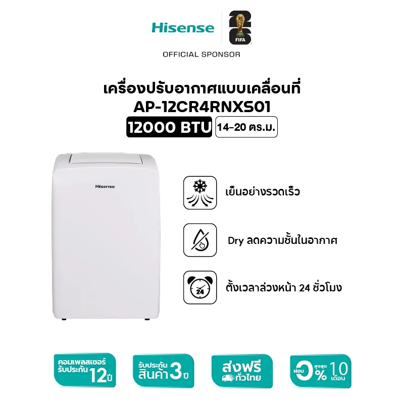 แอร์เคลื่อนที่ Hisense AP-12CR4RNXS01 ขนาด 12000 BTU สำหรับพื้นที่ 14–20 ตร.ม. พร้อมโหมดลดความชื้นและตั้งเวลา 24 ชม.