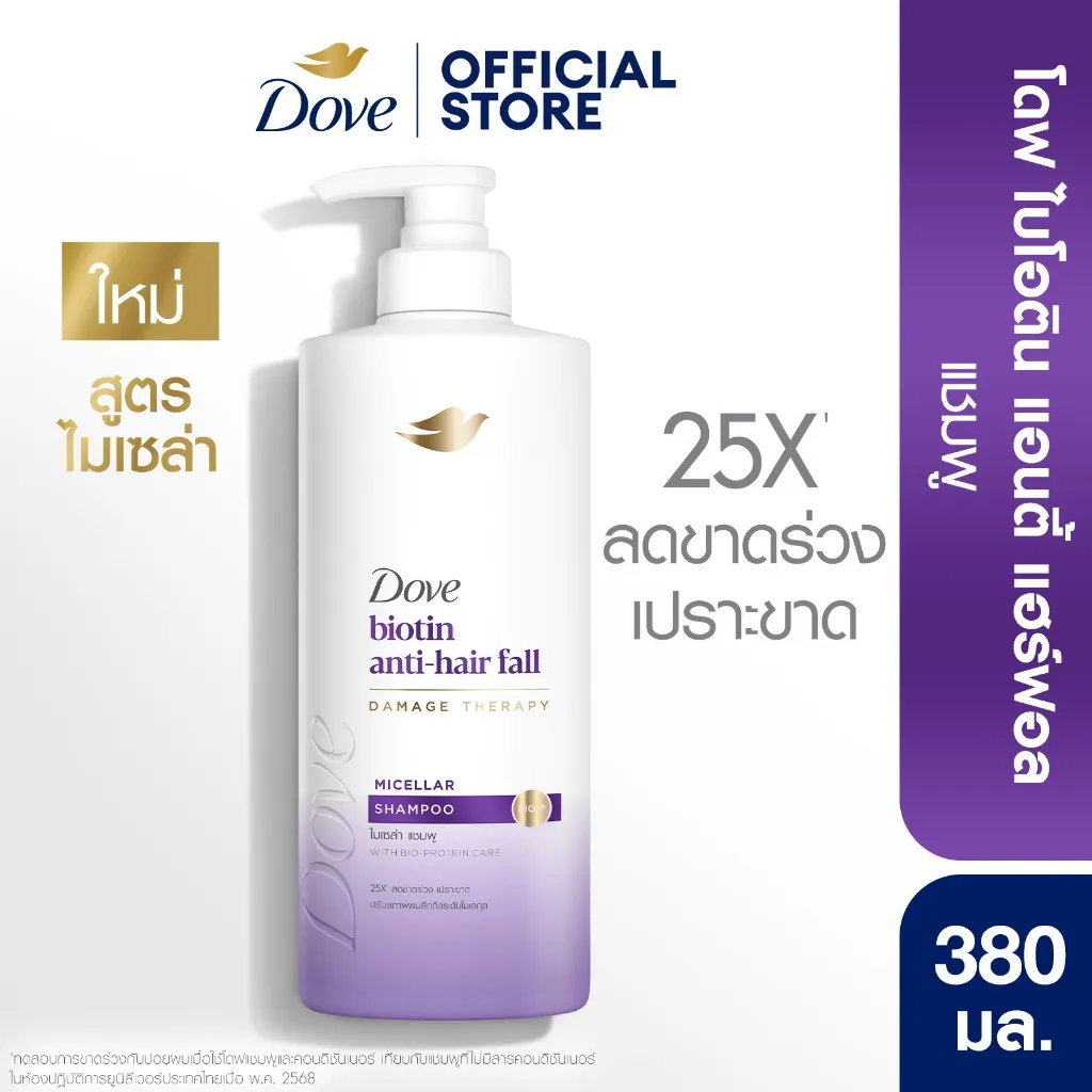 ขวดปั๊ม โดฟ ไมเซล่า แชมพู 380 มล สูตรไบโอติน สีม่วง บอกจุดเด่นลดขาดร่วง 25 เท่า บนพื้นสีขาว