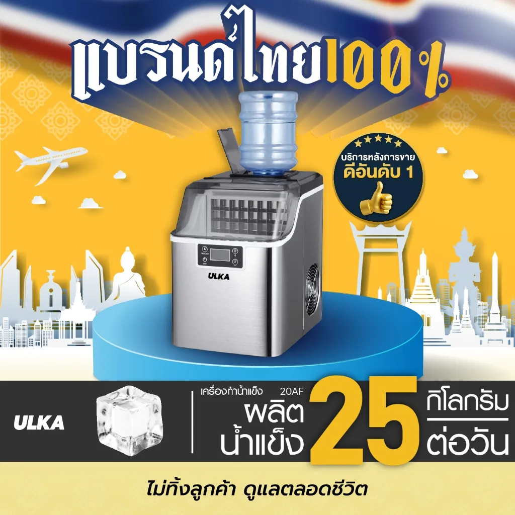 เครื่องทำน้ำแข็ง ULKA 20AF ตั้งบนแท่นโชว์ พร้อมข้อความผลิตได้ 25 กิโลกรัมต่อวัน และเติมถังด้านบน
