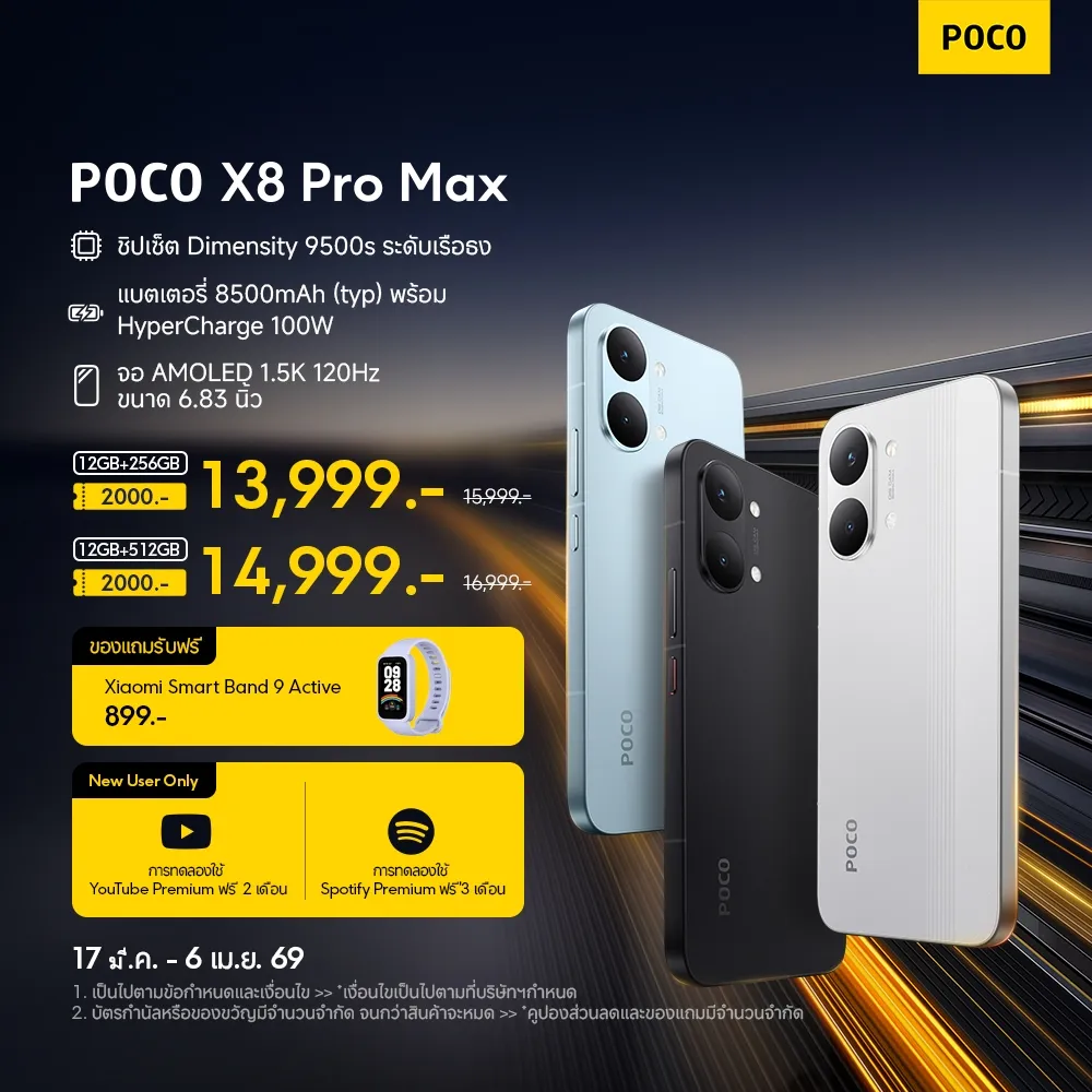 โปรโมชัน POCO X8 Pro Max โชว์เครื่อง 3 สี พร้อมราคาสองรุ่นความจุ ของแถมสมาร์ตแบนด์ และสิทธิพรีเมียม