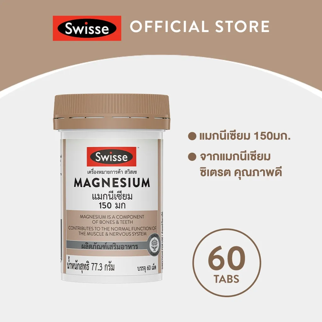 Swisse แมกนีเซียม 150 มก ขวดฉลากหน้าคู่ข้อความจุดเด่นและวงกลม 60 เม็ดด้านขวา