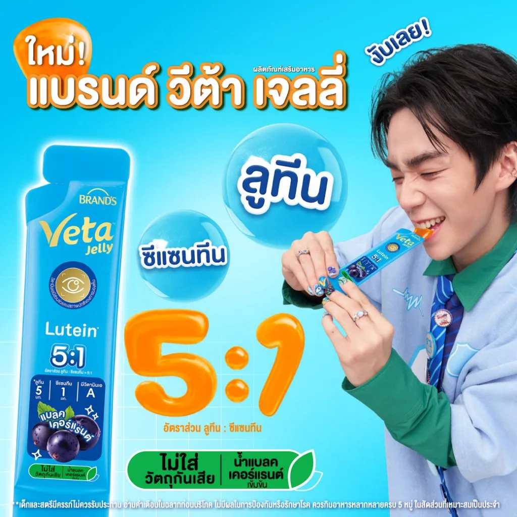 ภาพโปรโมชันคนกำลังกิน แบรนด์ วีต้า เจลลี่ ลูทีน 15 ซอง เน้นสัดส่วน 5:1 และแนะนำทานหลังอาหาร