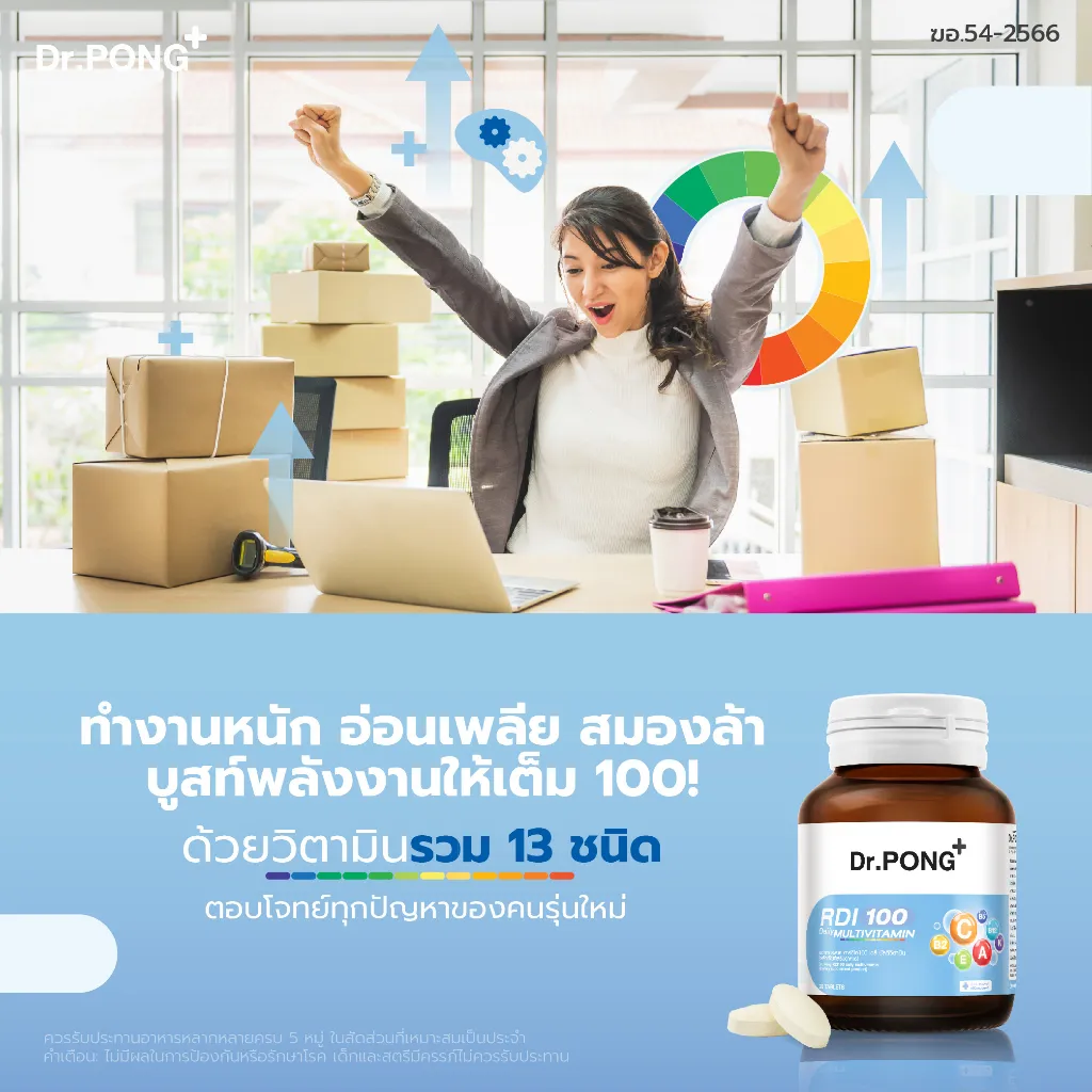 หญิงยกมือดีใจในออฟฟิศที่มีกล่องพัสดุ พร้อมขวด วิตามินรวม Dr.Pong RDI100 วางมุมล่าง