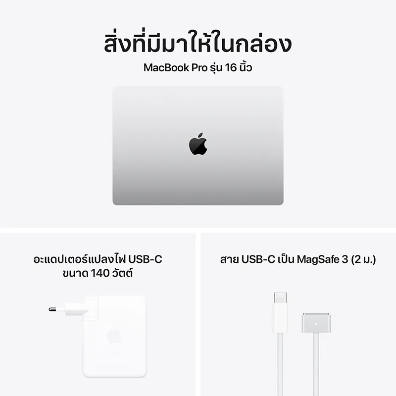 MacBook Pro M5 Pro 16 นิ้ว พร้อมอะแดปเตอร์ USB-C และสาย MagSafe ที่มีมาในกล่อง