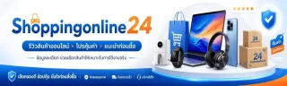 Shoppingonline24 เว็บไซต์รีวิวสินค้าออนไลน์ โปรคุ้มค่า และคำแนะนำก่อนซื้อ